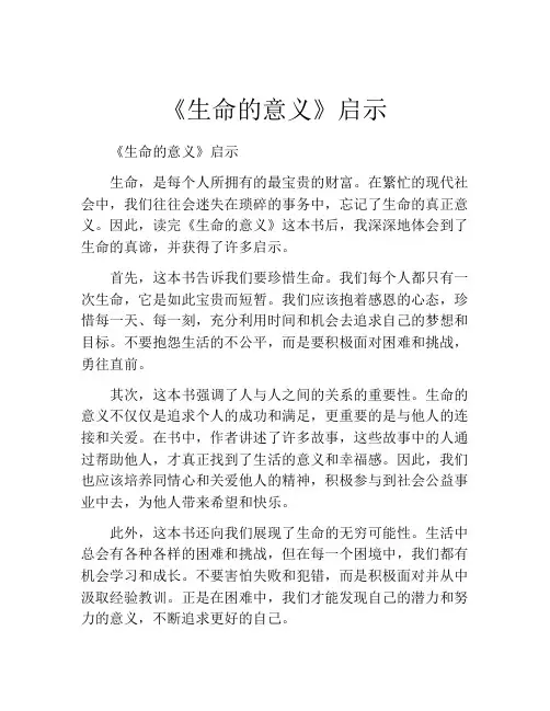 《生命的意义》启示