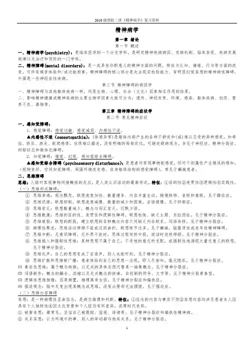 精神病学复习资料