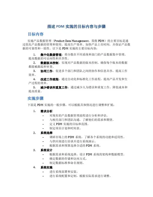 描述pdm实施的目标内容与步骤