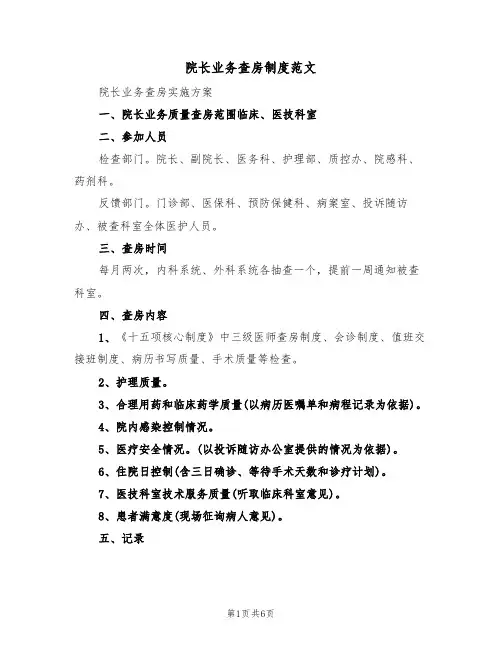 院长业务查房制度范文（3篇）