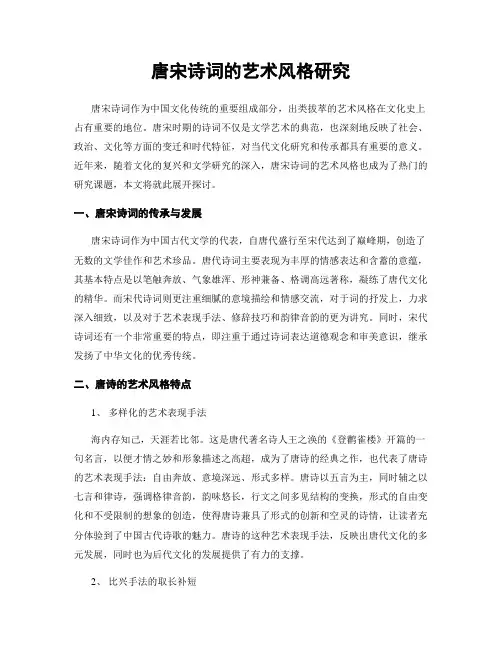 唐宋诗词的艺术风格研究