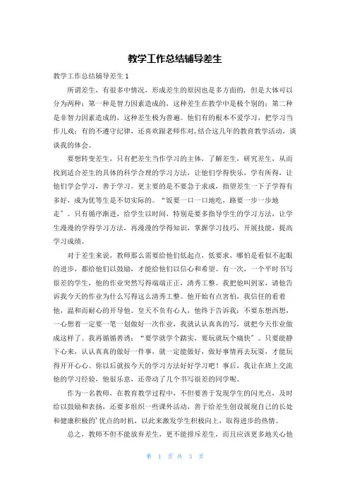 教学工作总结辅导差生