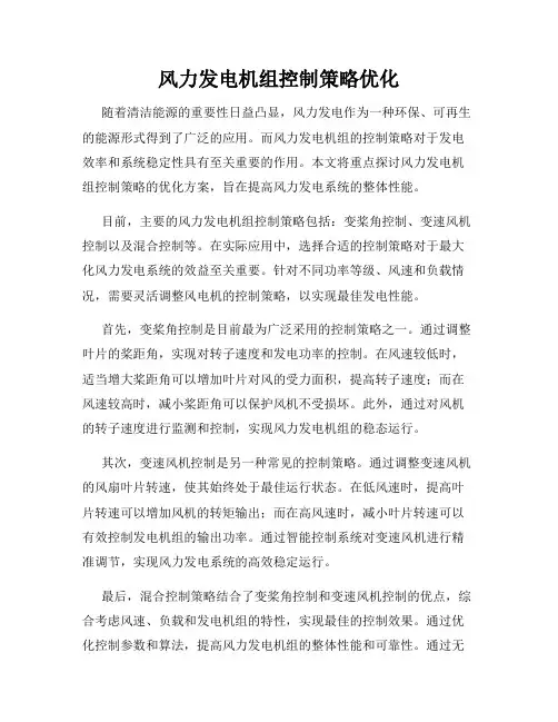 风力发电机组控制策略优化