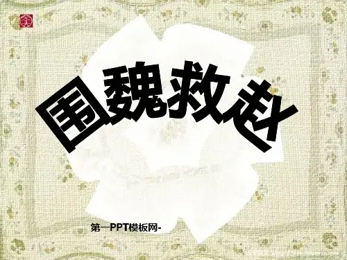 30《围魏救赵》精品PPT课件