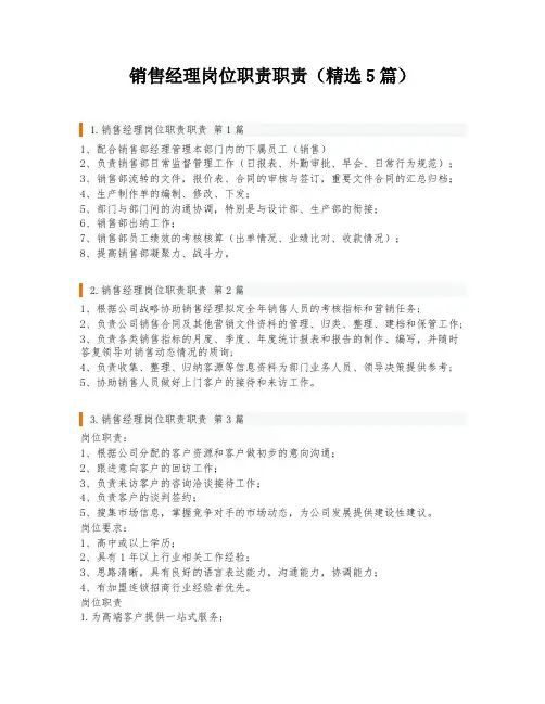 销售经理岗位职责职责(精选5篇)