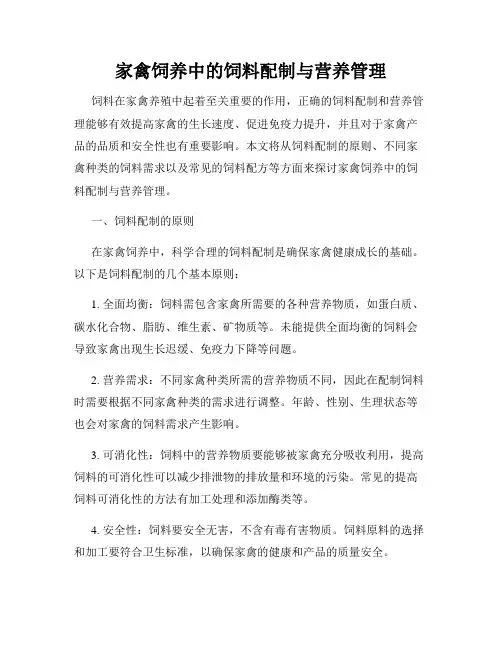 家禽饲养中的饲料配制与营养管理