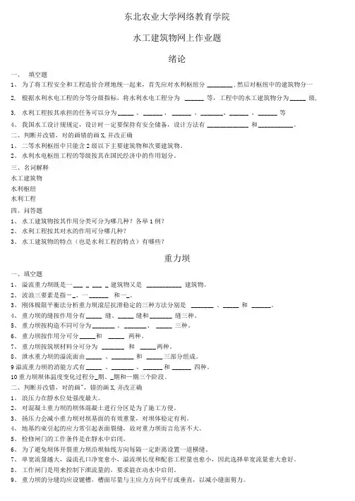 2018东农第三学期-水工建筑物作业题。