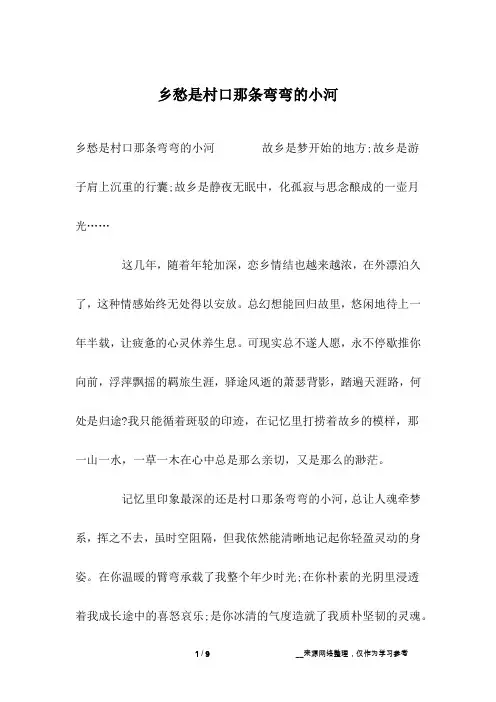乡愁是村口那条弯弯的小河