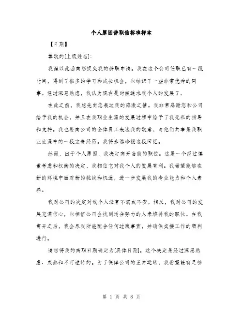 个人原因辞职信标准样本(5篇)