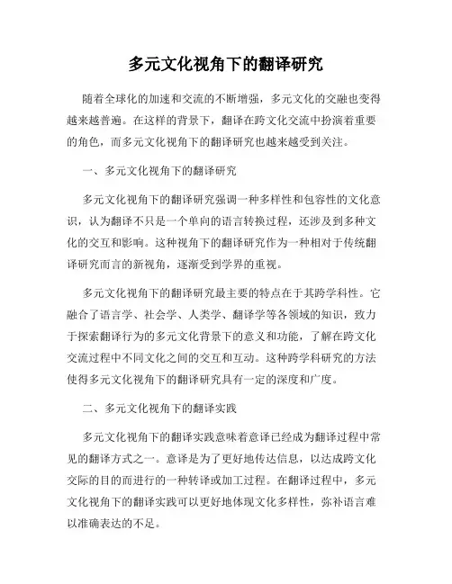 多元文化视角下的翻译研究