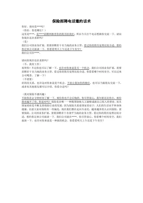 保险招聘邀约话术