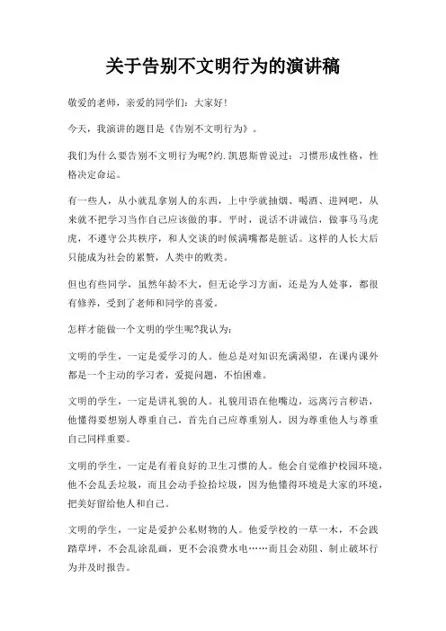 告别不文明行为演讲稿三篇