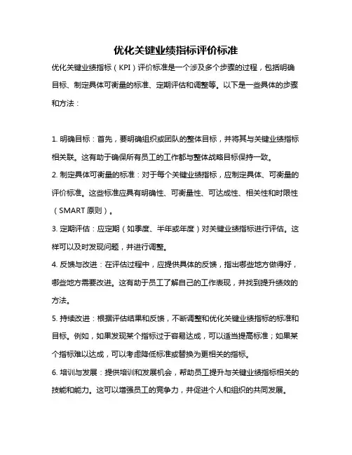 优化关键业绩指标评价标准