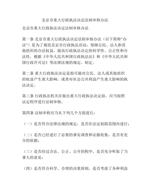 北京市重大行政执法决定法制审核办法