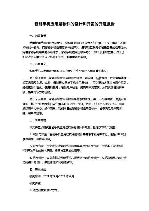 智能手机应用层软件的设计和开发的开题报告