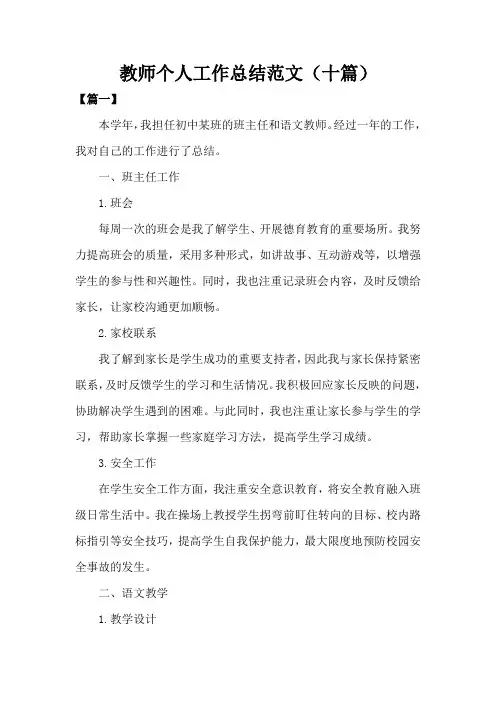 教师个人工作总结范文10篇
