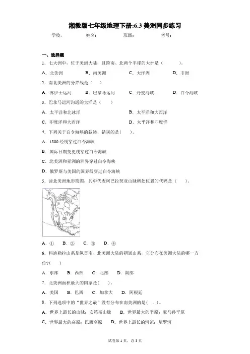 湘教版七年级地理下册：6.3美洲同步练习含答案详解