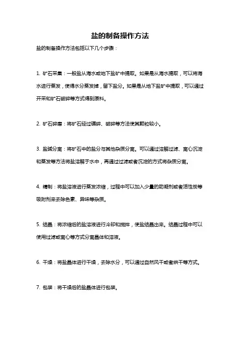 盐的制备操作方法