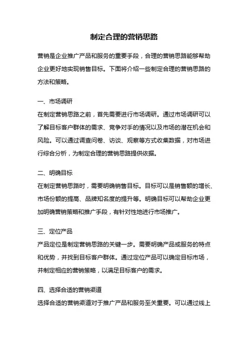 制定合理的营销思路