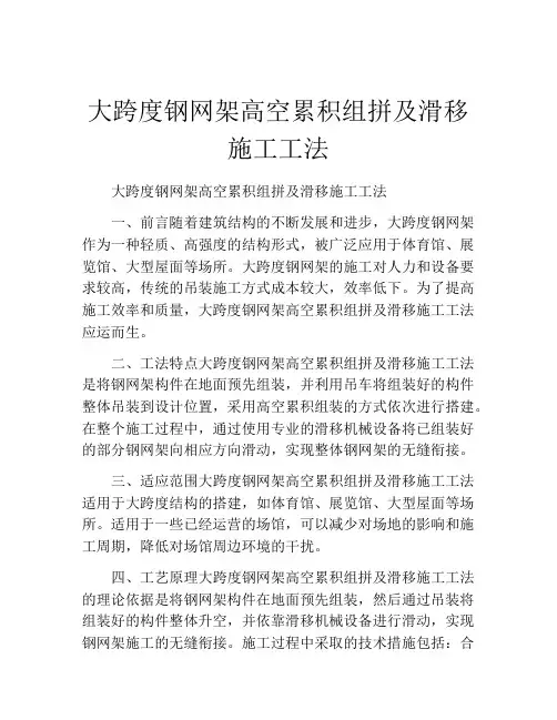 大跨度钢网架高空累积组拼及滑移施工工法(2)