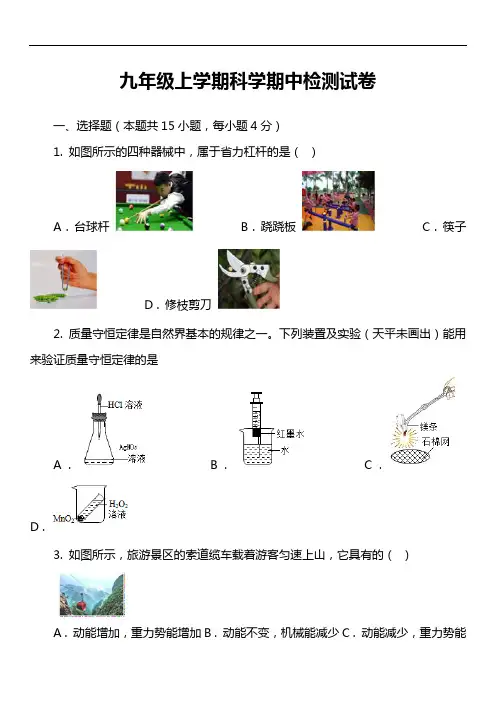 九年级上学期科学期中检测试卷