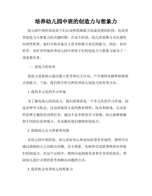 培养幼儿园中班的创造力与想象力