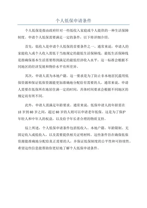 个人低保申请条件