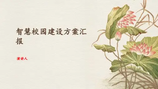 智慧校园建设方案汇报