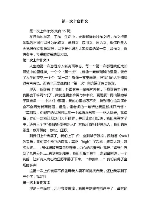 第一次上台作文（集合15篇）