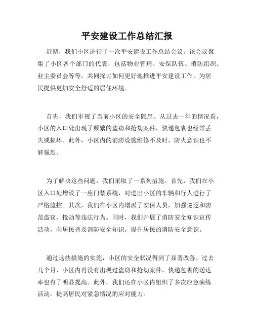 平安建设工作总结汇报