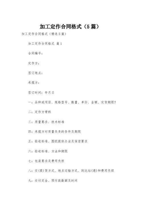 加工定作合同格式(5篇)