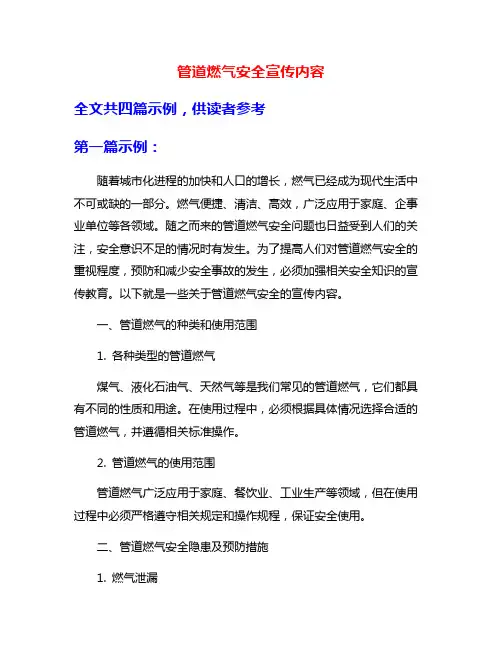 管道燃气安全宣传内容