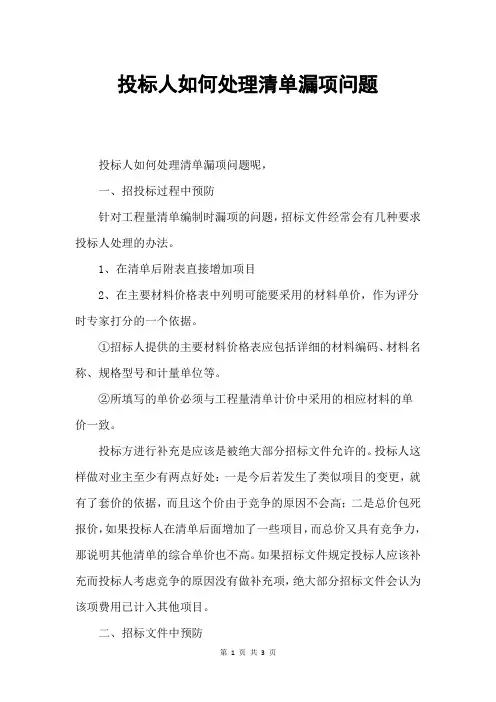 投标人如何处理清单漏项问题