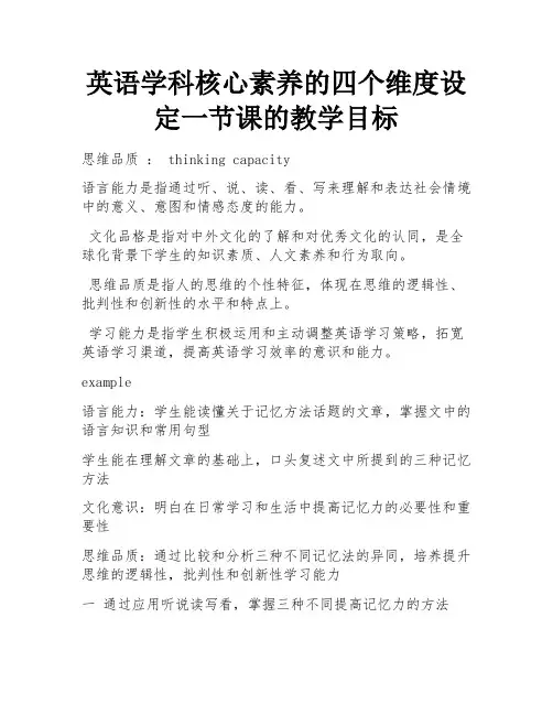 英语学科核心素养的四个维度设定一节课的教学目标 