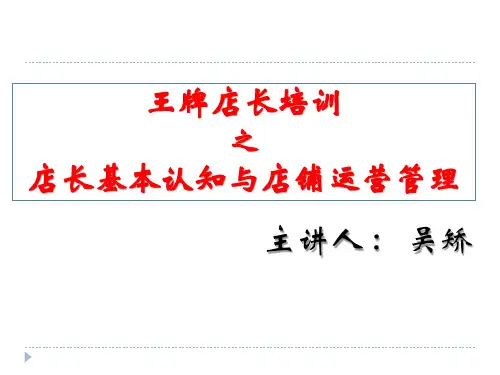 店长认知与店铺日常管理(店长启动会用)