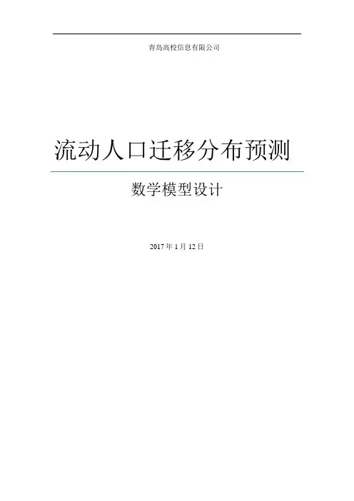 流动人口迁移分布预测