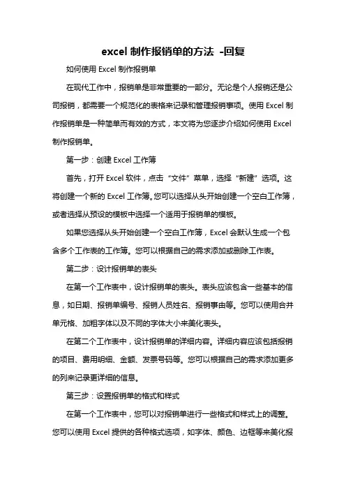 excel制作报销单的方法 -回复