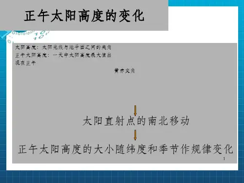 正午太阳高度的变化