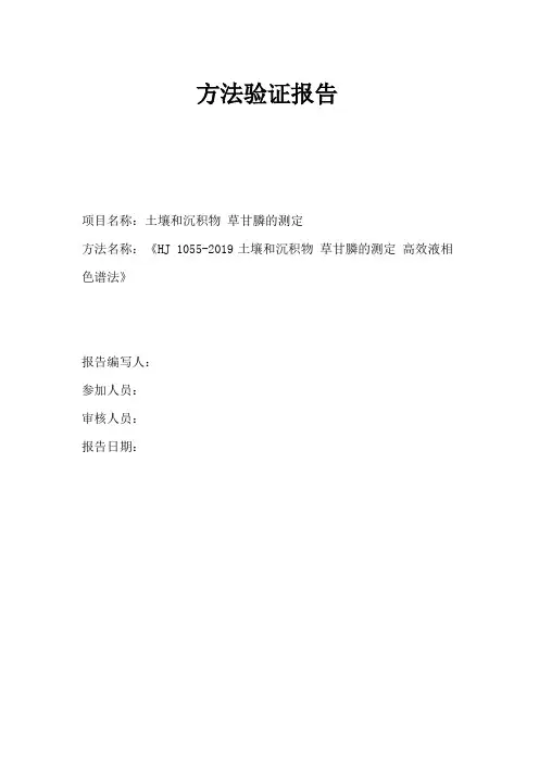 HJ1055-2019土壤和沉积物  草甘膦的的测定 高效液相色谱法方法验证