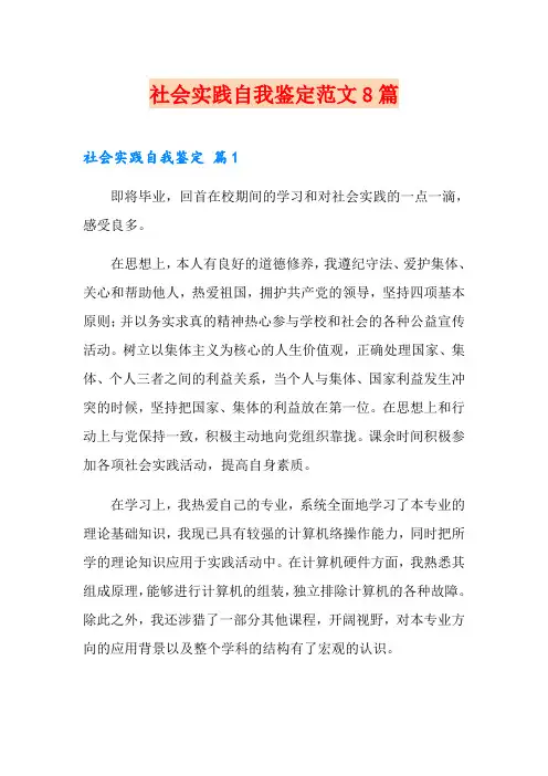 社会实践自我鉴定范文8篇