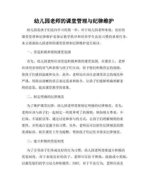幼儿园老师的课堂管理与纪律维护