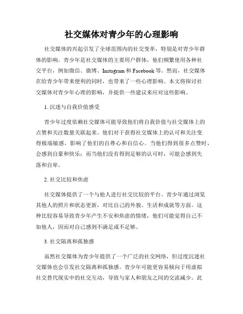 社交媒体对青少年的心理影响