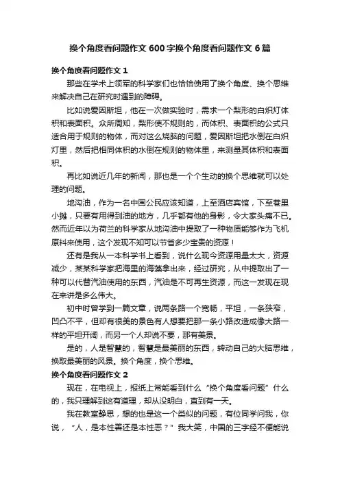 换个角度看问题作文600字换个角度看问题作文6篇