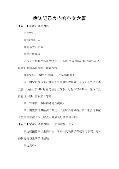 家访记录表内容范文六篇