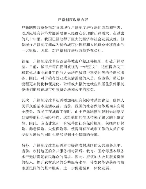 户籍制度改革内容
