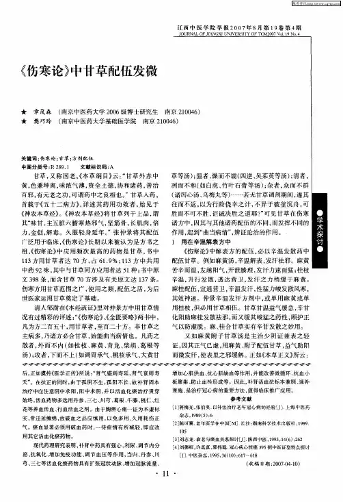《伤寒论》中甘草配伍发微