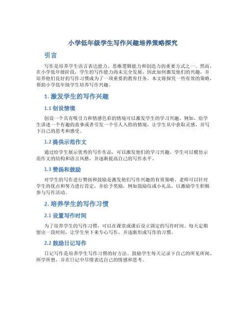 小学低年级学生写作兴趣培养策略探究