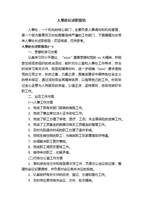 人事处长述职报告