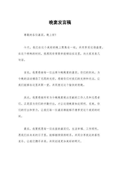 晚宴发言稿