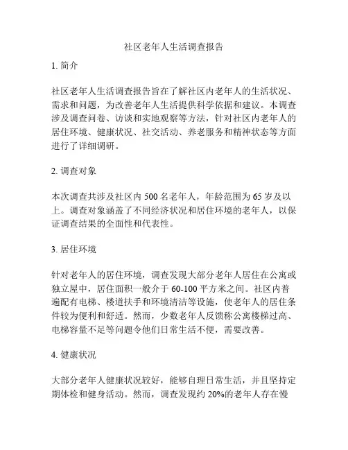 社区老年人生活调查报告